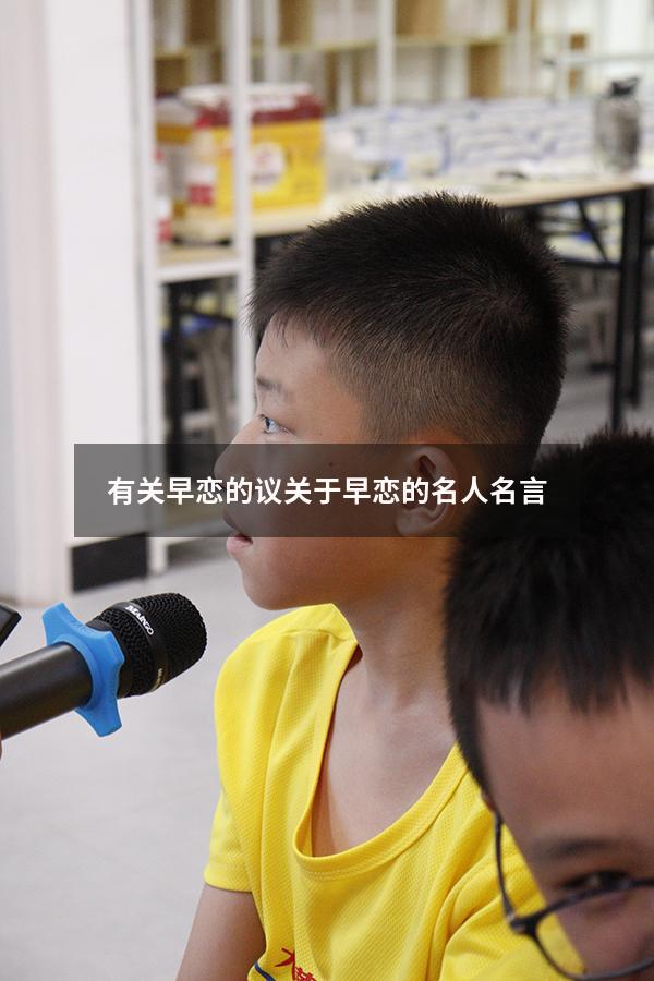 有关早恋的议（关于早恋的名人名言）