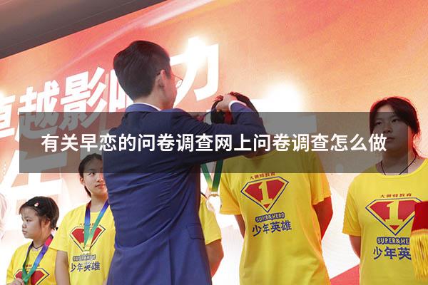 有关早恋的问卷调查（网上问卷调查怎么做）