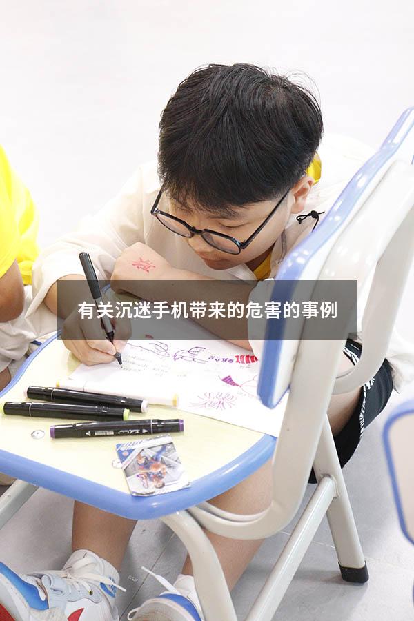 有关沉迷手机带来的危害的事例