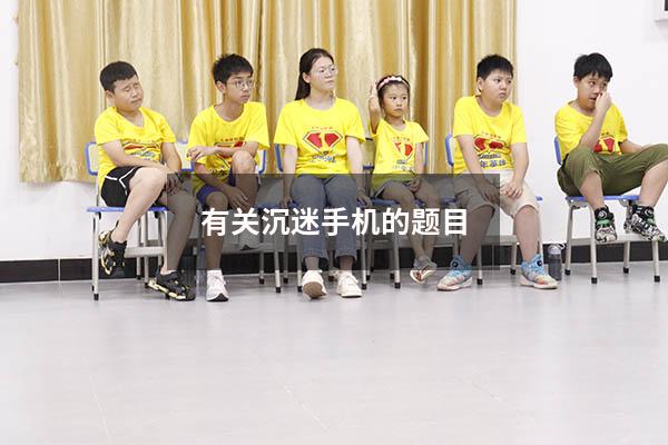 有关沉迷手机的题目
