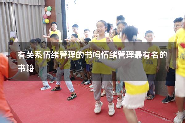 有关系情绪管理的书吗（情绪管理最有名的书籍）