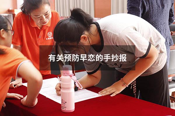 有关预防早恋的手抄报