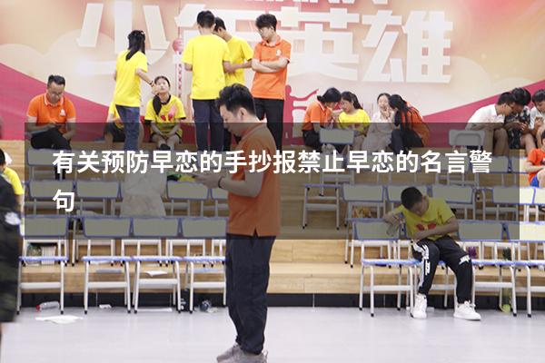 有关预防早恋的手抄报（禁止早恋的名言警句）