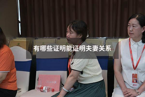 有哪些证明能证明夫妻关系