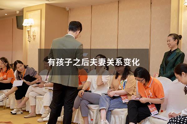 有孩子之后夫妻关系变化