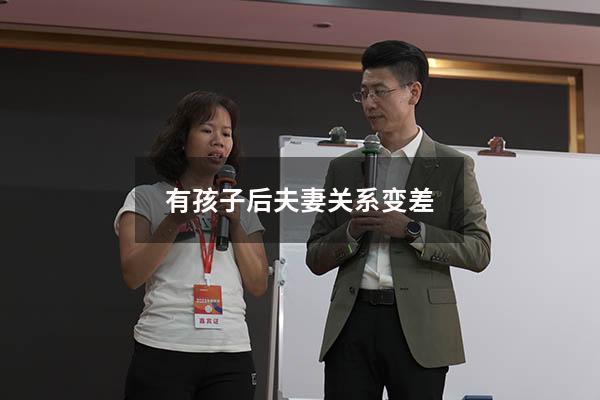 有孩子后夫妻关系变差