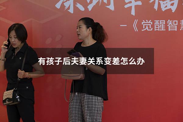 有孩子后夫妻关系变差怎么办