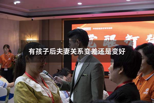 有孩子后夫妻关系变差还是变好