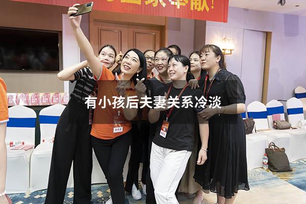 有小孩后夫妻关系冷淡