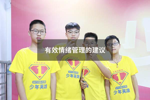 有效情绪管理的建议