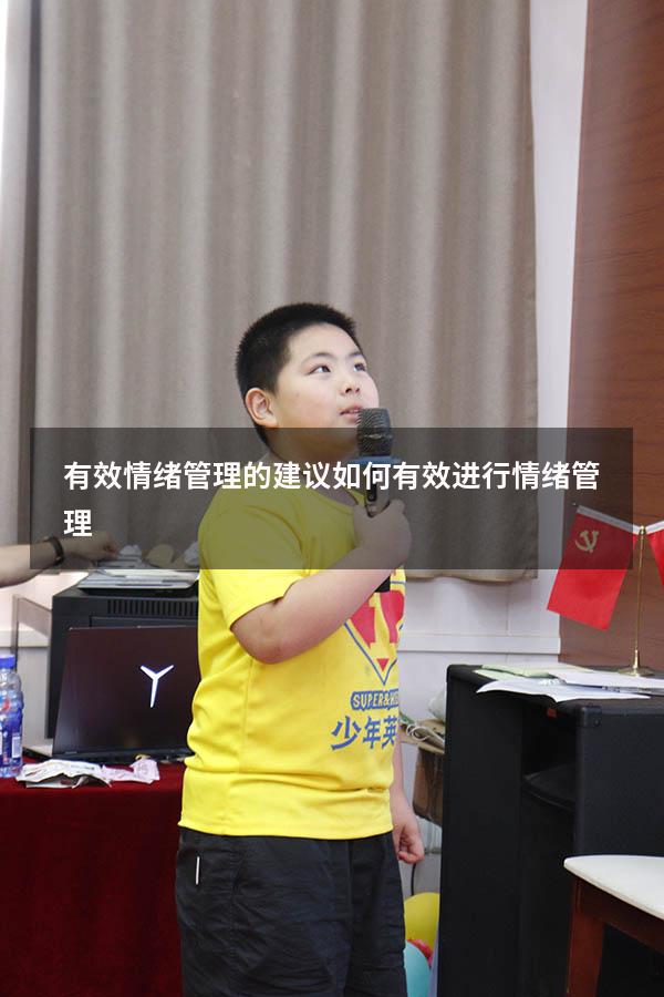 有效情绪管理的建议（如何有效进行情绪管理）