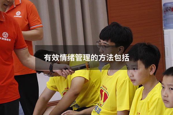 有效情绪管理的方法包括