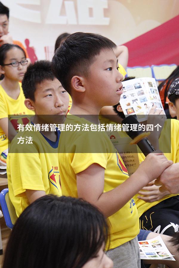有效情绪管理的方法包括（情绪管理的四个方法）