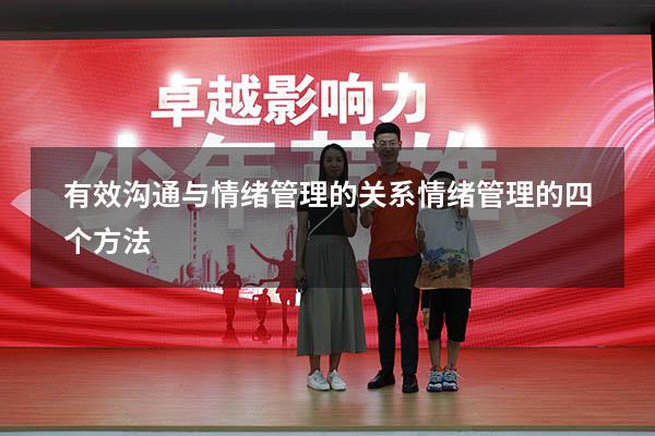 有效沟通与情绪管理的关系（情绪管理的四个方法）