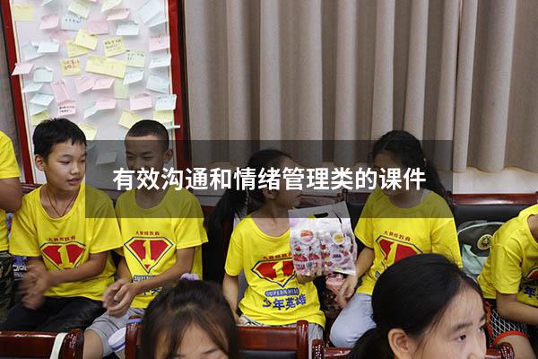 有效沟通和情绪管理类的课件