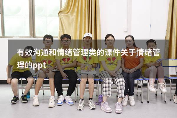 有效沟通和情绪管理类的课件（关于情绪管理的ppt）