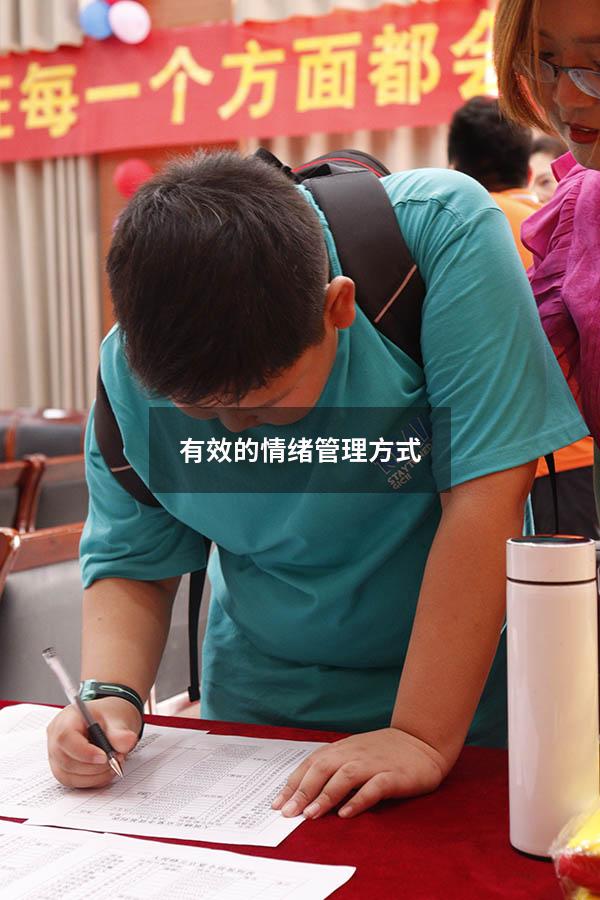 有效的情绪管理方式