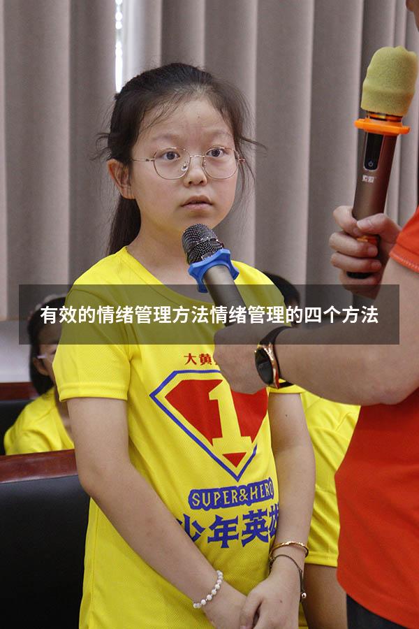 有效的情绪管理方法（情绪管理的四个方法）