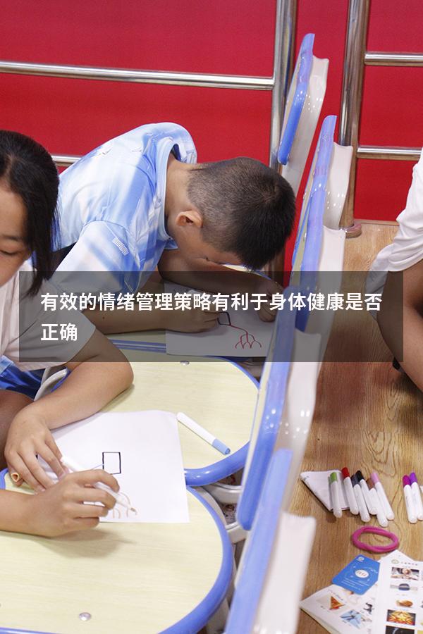 有效的情绪管理策略有利于身体健康是否正确
