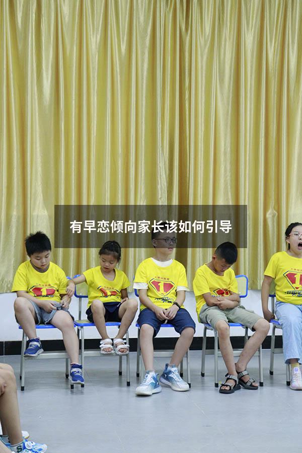 有早恋倾向家长该如何引导