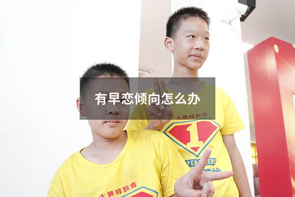 有早恋倾向怎么办