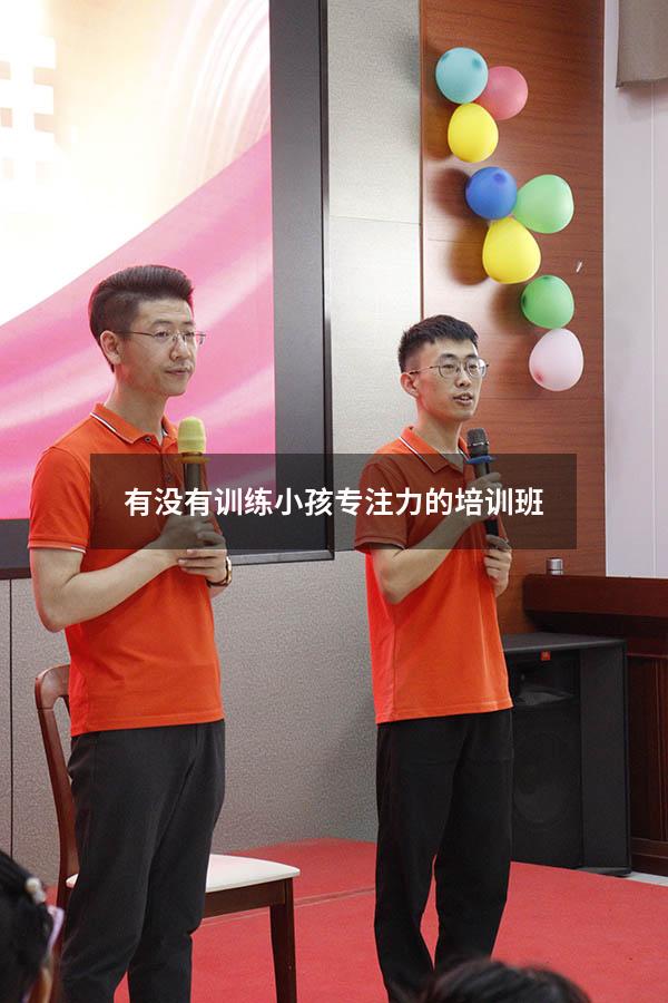 有没有训练小孩专注力的培训班