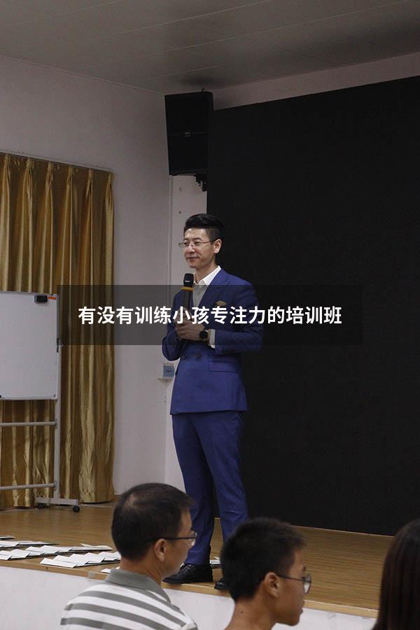 有没有训练小孩专注力的培训班4993