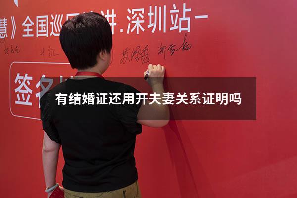 有结婚证还用开夫妻关系证明吗