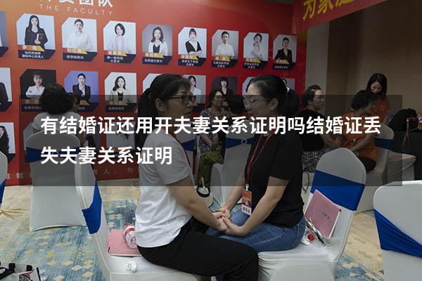 有结婚证还用开夫妻关系证明吗（结婚证丢失夫妻关系证明）