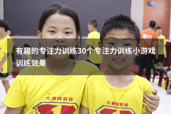 有趣的专注力训练（30个专注力训练小游戏训练效果）
