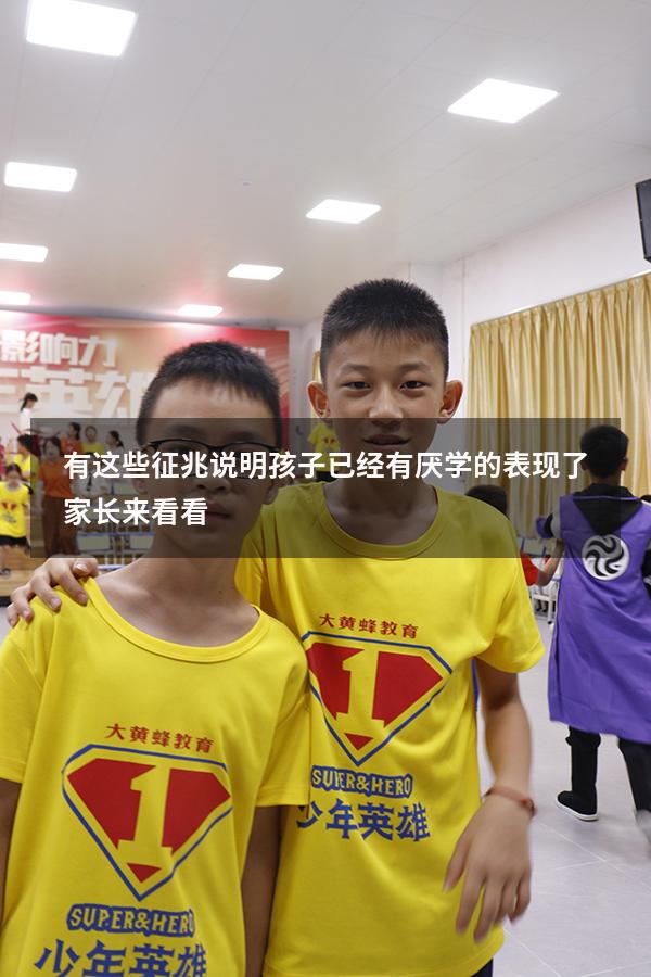 有这些征兆；说明孩子已经有厌学的表现了！家长来看看（孩子厌学要看心理医生吗）