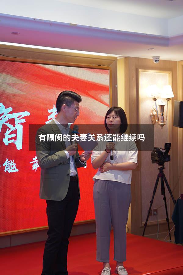 有隔阂的夫妻关系还能继续吗