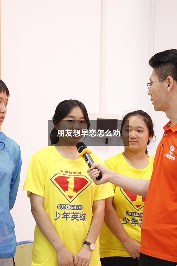 朋友想早恋怎么劝