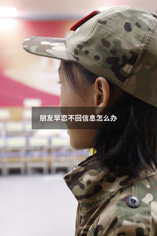 朋友早恋不回信息怎么办