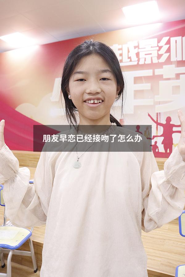 朋友早恋已经接吻了怎么办