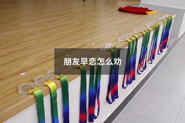 朋友早恋怎么劝