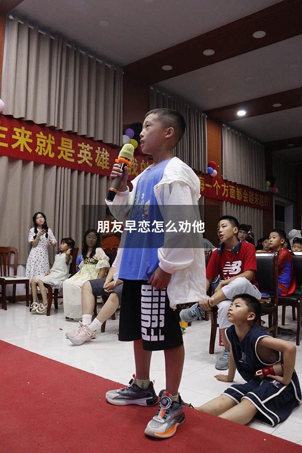 朋友早恋怎么劝他（怎样劝早恋的女孩）