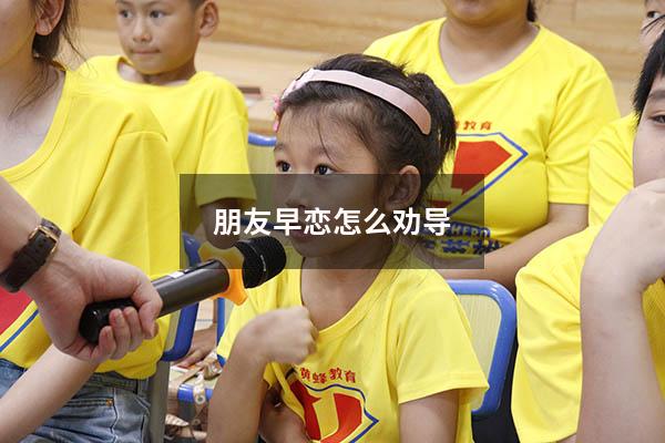 朋友早恋怎么劝导