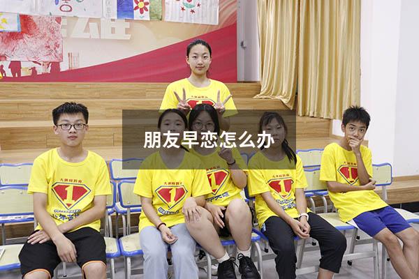 朋友早恋怎么办