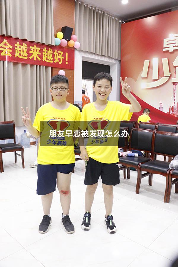 朋友早恋被发现怎么办