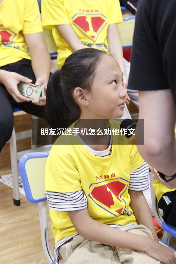 朋友沉迷手机怎么劝他作文
