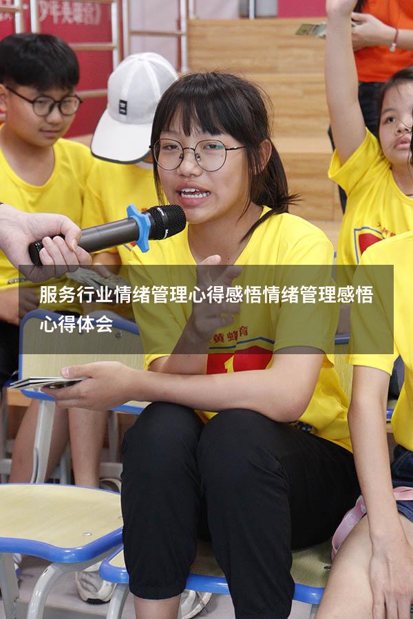 服务行业情绪管理心得感悟（情绪管理感悟心得体会）