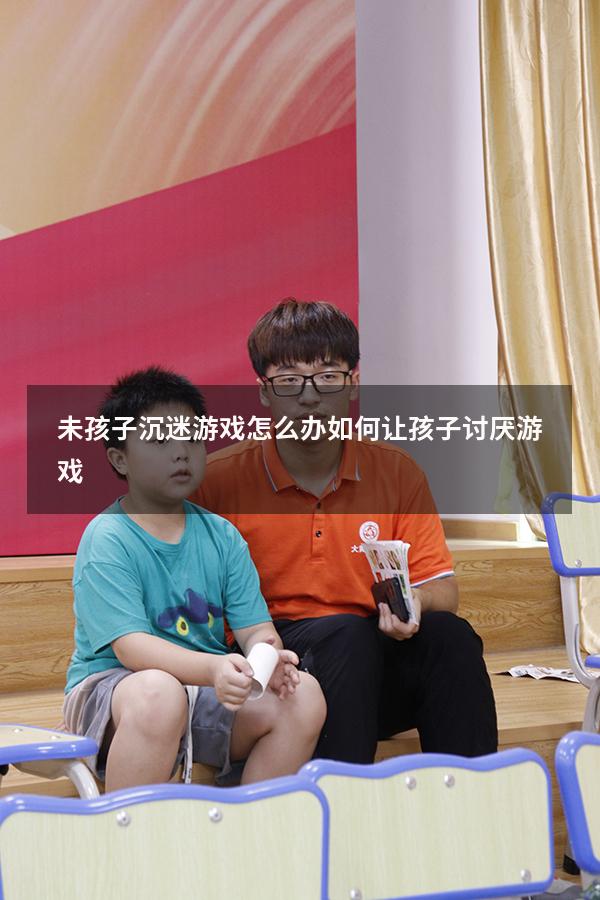 未孩子沉迷游戏怎么办（如何让孩子讨厌游戏）