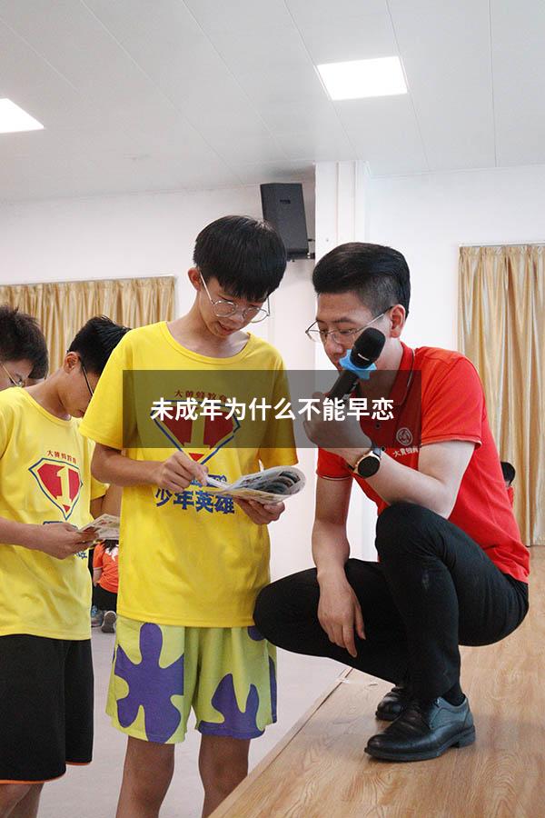 未成年为什么不能早恋