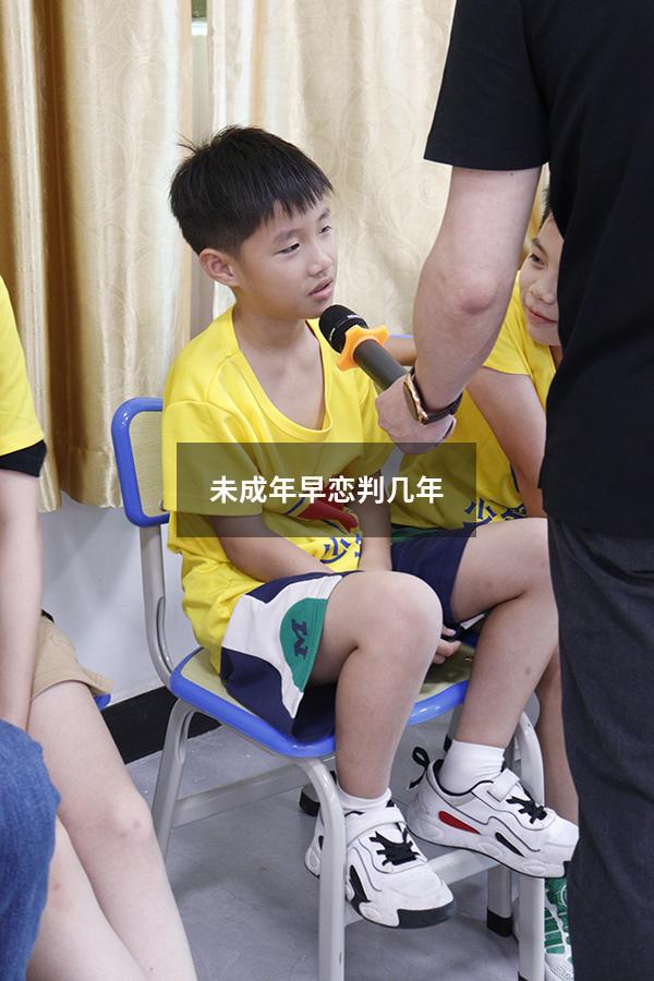 未成年早恋判几年