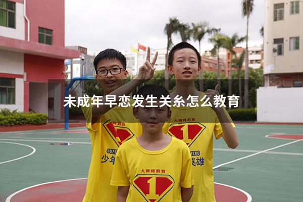 未成年早恋发生关糸怎么教育