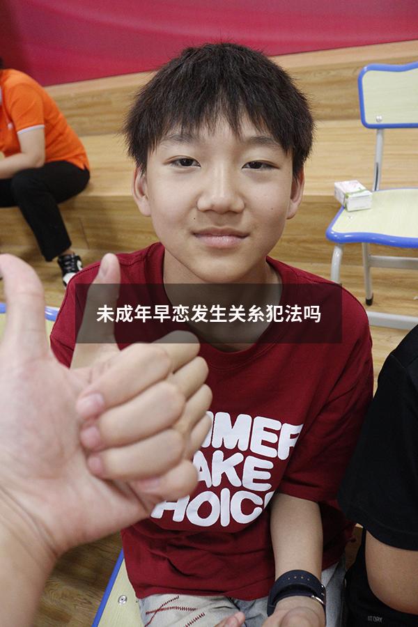 未成年早恋发生关糸犯法吗