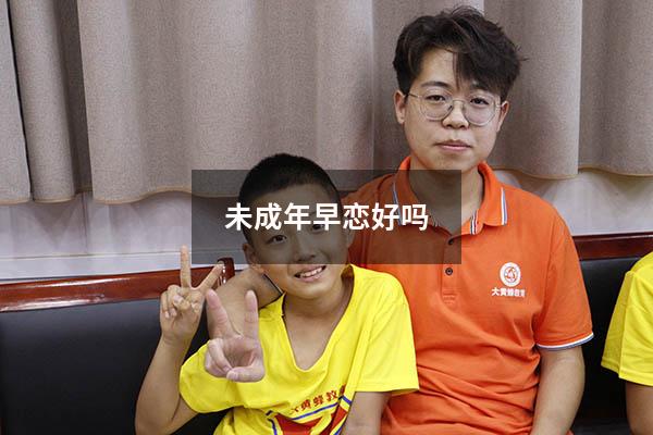 未成年早恋好吗（早恋对女孩子有哪些危害）