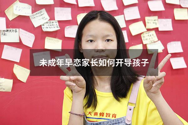 未成年早恋家长如何开导孩子