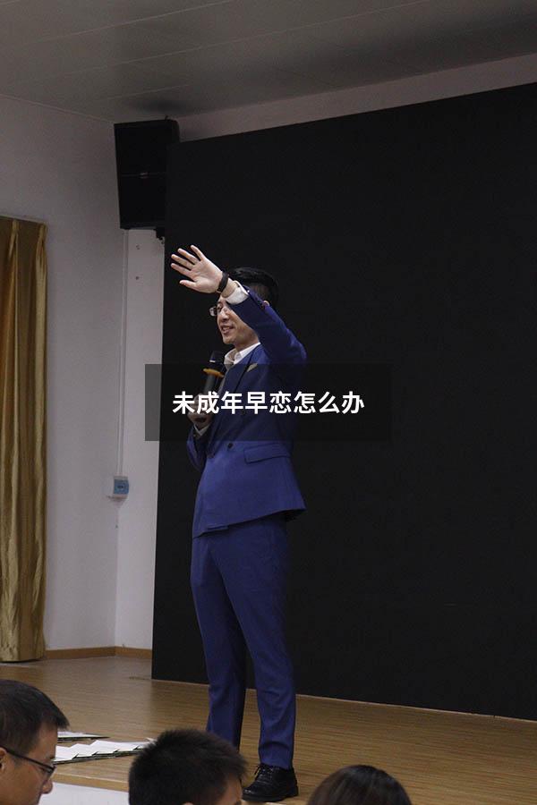 未成年早恋怎么办